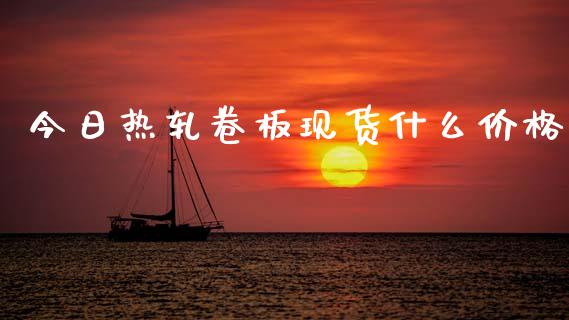 今日热轧卷板现货什么价格_https://wap.78312.cn_期货开户_第1张