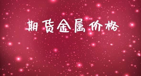 期货金属价格_https://wap.78312.cn_债券资讯_第1张