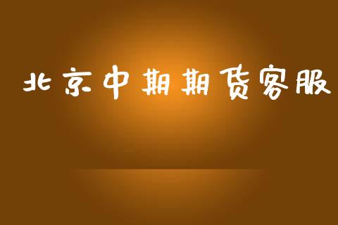 北京中期期货客服_https://wap.78312.cn_债券资讯_第1张