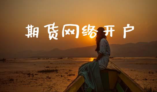 期货网络开户_https://wap.78312.cn_外汇交易_第1张