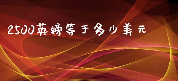 2500英镑等于多少美元_https://wap.78312.cn_金融监管_第1张