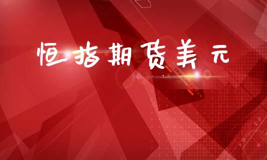 恒指期货美元_https://wap.78312.cn_期货开户_第1张