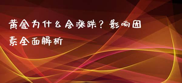 黄金为什么会涨跌？影响因素全面解析_https://wap.78312.cn_期货开户_第1张