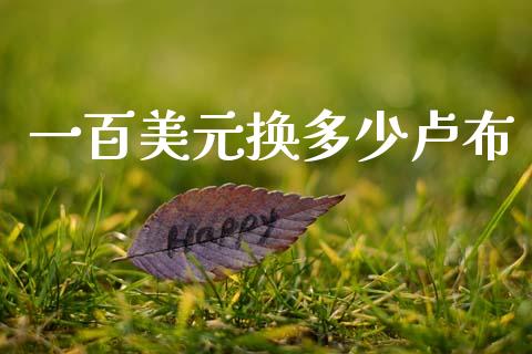 一百美元换多少卢布_https://wap.78312.cn_全球市场_第1张