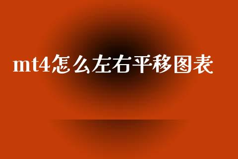mt4怎么左右平移图表_https://wap.78312.cn_财经新闻_第1张