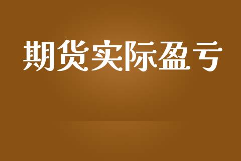 期货实际盈亏_https://wap.78312.cn_财经新闻_第1张