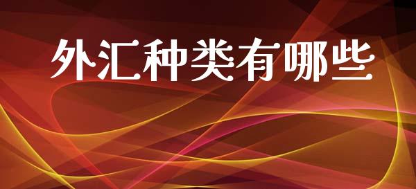 外汇种类有哪些_https://wap.78312.cn_全球市场_第1张