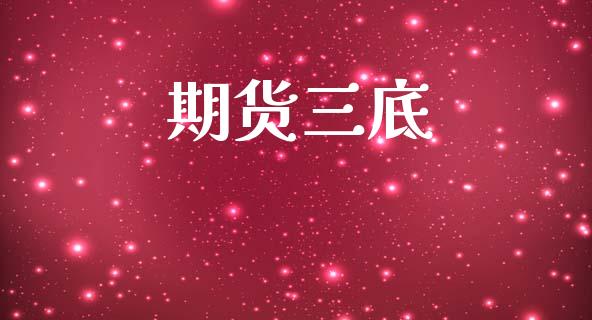 期货三底_https://wap.78312.cn_债券资讯_第1张
