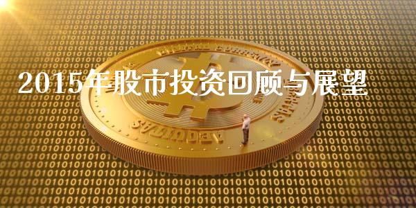 2015年股市投资回顾与展望_https://wap.78312.cn_债券资讯_第1张