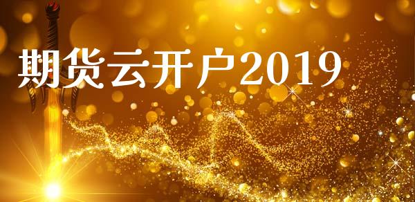 期货云开户2019_https://wap.78312.cn_债券资讯_第1张