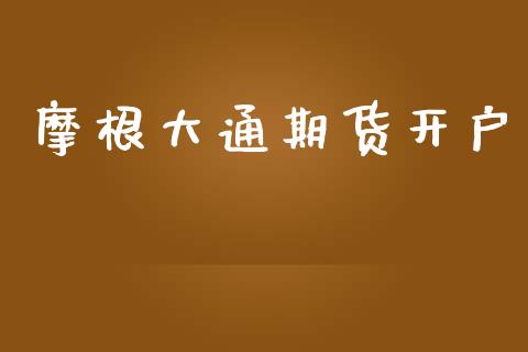 摩根大通期货开户_https://wap.78312.cn_债券资讯_第1张