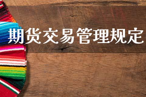期货交易管理规定_https://wap.78312.cn_外汇交易_第1张