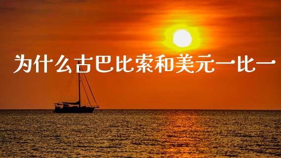 为什么古巴比索和美元一比一_https://wap.78312.cn_外汇交易_第1张