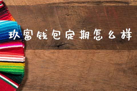 玖富钱包定期怎么样_https://wap.78312.cn_全球市场_第1张
