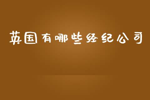 英国有哪些经纪公司_https://wap.78312.cn_债券资讯_第1张