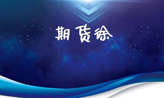 期货徐_https://wap.78312.cn_全球市场_第1张
