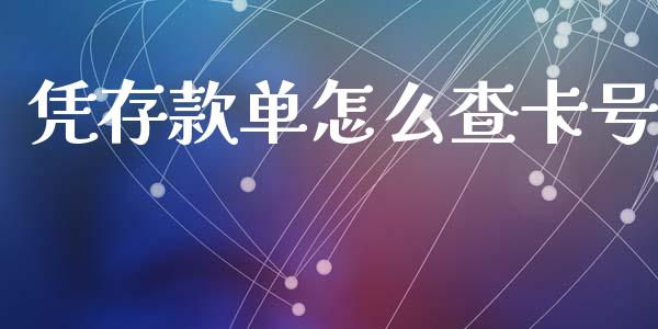 凭存款单怎么查卡号_https://wap.78312.cn_外汇交易_第1张