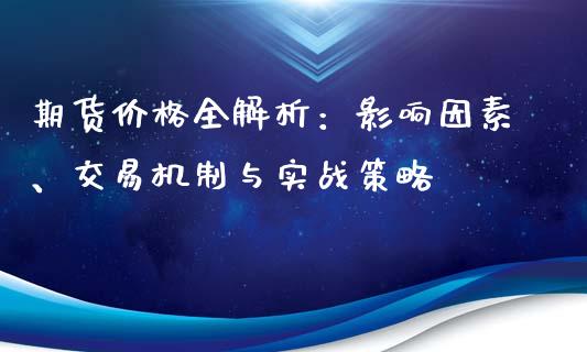 期货价格全解析：影响因素、交易机制与实战策略_https://wap.78312.cn_全球市场_第1张