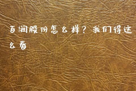 百润股份怎么样？我们得这么看_https://wap.78312.cn_外汇交易_第1张