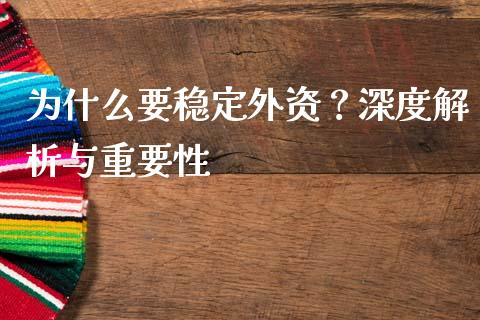 为什么要稳定外资？深度解析与重要性_https://wap.78312.cn_财经新闻_第1张