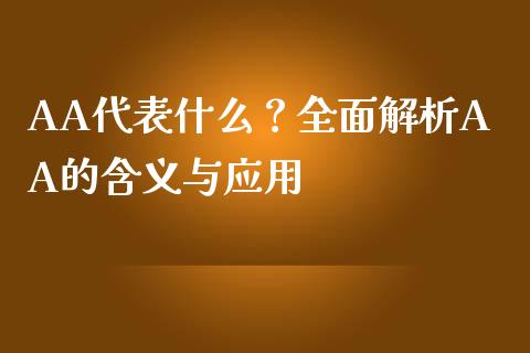 AA代表什么？全面解析AA的含义与应用_https://wap.78312.cn_全球市场_第1张