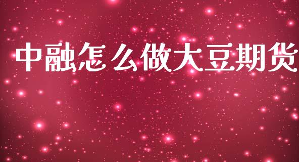中融怎么做大豆期货_https://wap.78312.cn_期货开户_第1张