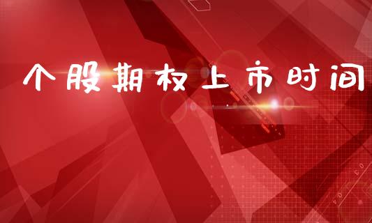 个股期权上市时间_https://wap.78312.cn_全球市场_第1张