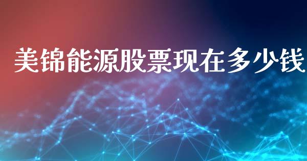 美锦能源股票现在多少钱_https://wap.78312.cn_期货开户_第1张