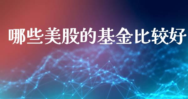 哪些美股的基金比较好_https://wap.78312.cn_债券资讯_第1张