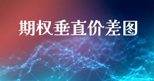 期权垂直价差图_https://wap.78312.cn_金融监管_第1张