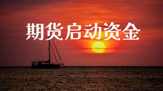 期货启动资金_https://wap.78312.cn_金融监管_第1张