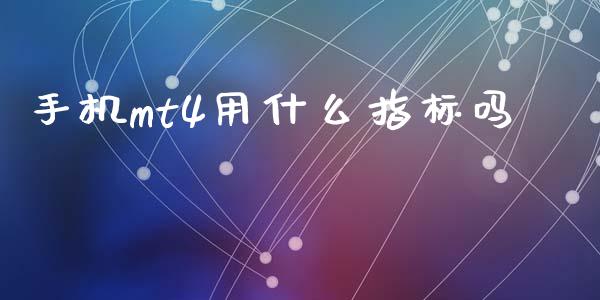 手机mt4用什么指标吗_https://wap.78312.cn_期货开户_第1张