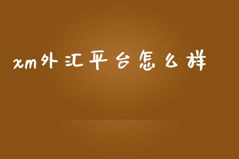 xm外汇平台怎么样_https://wap.78312.cn_全球市场_第1张