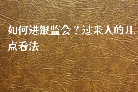 如何进银监会？过来人的几点看法_https://wap.78312.cn_全球市场_第1张
