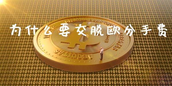 为什么要交脱欧分手费_https://wap.78312.cn_全球市场_第1张