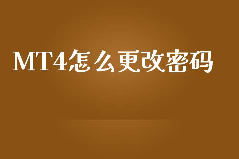 MT4怎么更改密码_https://wap.78312.cn_期货开户_第1张