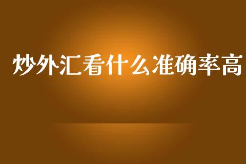 炒外汇看什么准确率高_https://wap.78312.cn_债券资讯_第1张