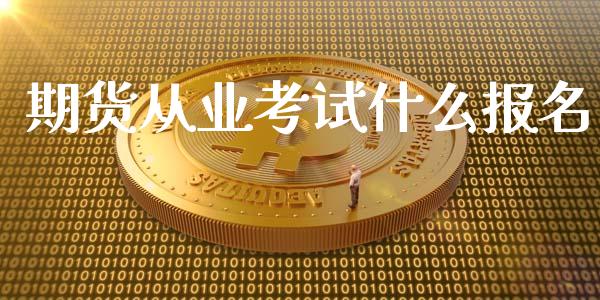 期货从业考试什么报名_债券资讯_第1张_期货开户_金融监管_外汇交易_债券资讯_全球市场_财经新闻 期货从业考试什么报名_https://wap.78312.cn_债券资讯_第1张