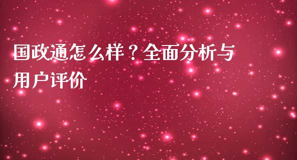 国政通怎么样？全面分析与用户评价_https://wap.78312.cn_外汇交易_第1张