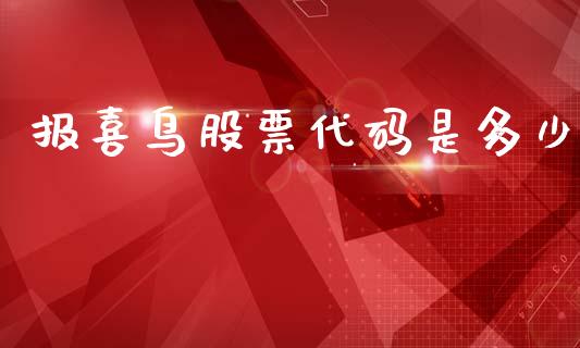 报喜鸟股票代码是多少_https://wap.78312.cn_全球市场_第1张