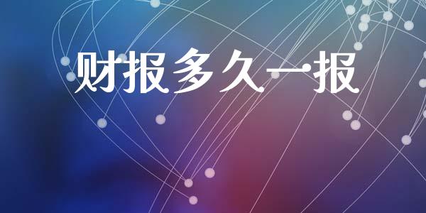 财报多久一报_https://wap.78312.cn_期货开户_第1张