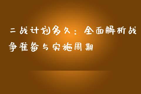 二战计划多久：全面解析战争准备与实施周期_https://wap.78312.cn_全球市场_第1张