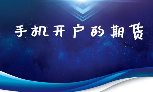 手机开户的期货_https://wap.78312.cn_债券资讯_第1张