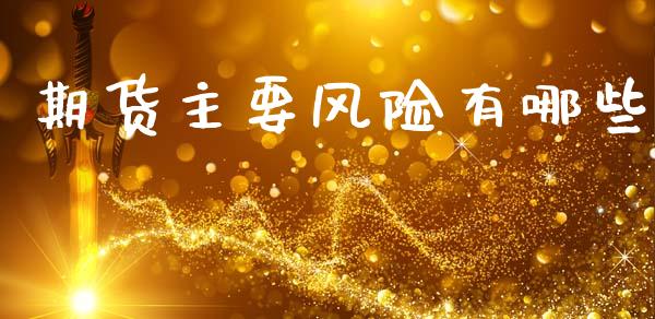 期货主要风险有哪些_https://wap.78312.cn_金融监管_第1张