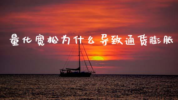 量化宽松为什么导致通货膨胀_https://wap.78312.cn_财经新闻_第1张
