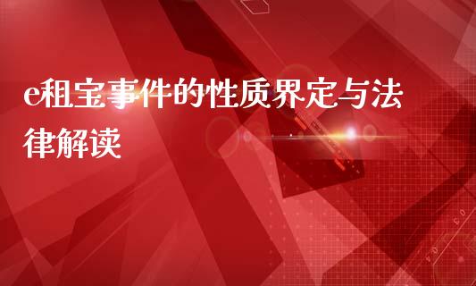 e租宝事件的性质界定与法律解读_https://wap.78312.cn_财经新闻_第1张