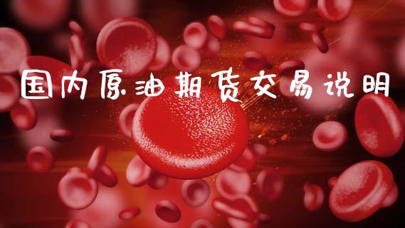 国内原油期货交易说明_https://wap.78312.cn_外汇交易_第1张