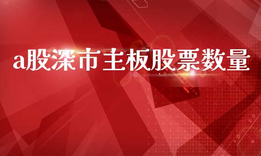 a股深市主板股票数量_https://wap.78312.cn_金融监管_第1张