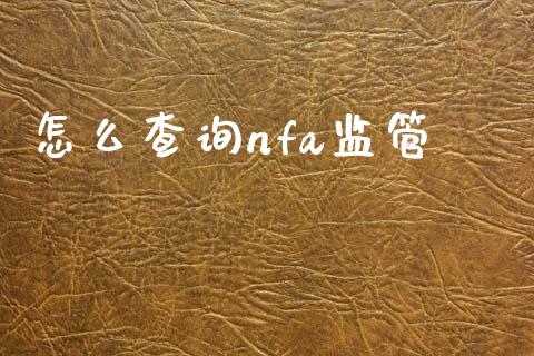 怎么查询nfa监管_https://wap.78312.cn_财经新闻_第1张