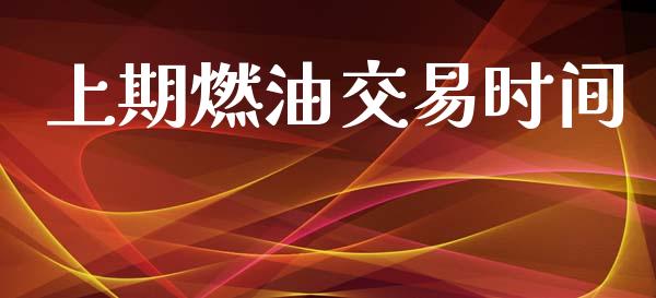 上期燃油交易时间_https://wap.78312.cn_全球市场_第1张